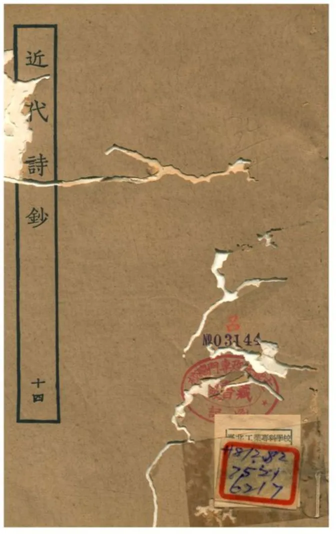 《近代詩鈔 v.14卷》 作者:陳衍 不詳年  PDF下载-汉笺公版书