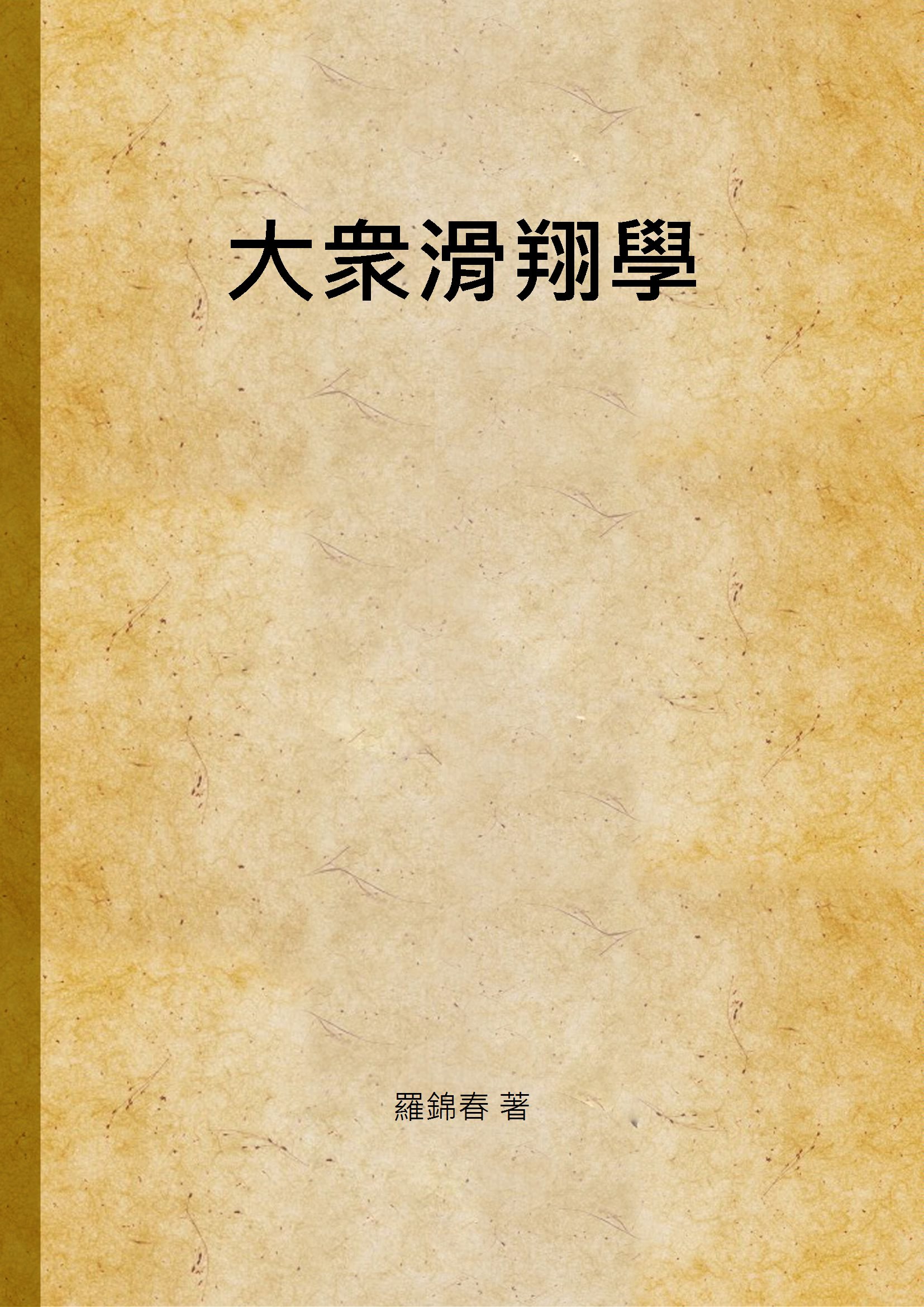 《大衆滑翔學》 作者:羅錦春 著 1945年  PDF下载-汉笺公版书