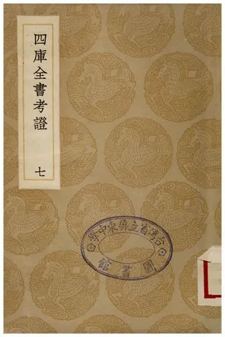 四庫全書考證(七) 1935年 作者:王太岳 PDF下载-汉笺公版书