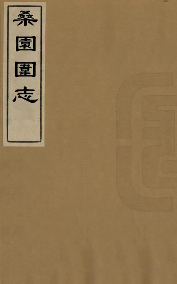 《桑園圍志》编撰：何如銓 清光緒15年[1889] PDF下载-汉笺公版书