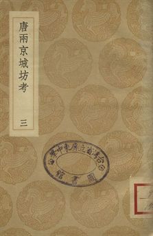 《唐兩京城坊考 三》 作者:徐松撰 1936年  PDF下载-汉笺公版书