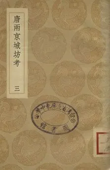 《唐兩京城坊考 三》 作者:徐松撰 1936年  PDF下载-汉笺公版书