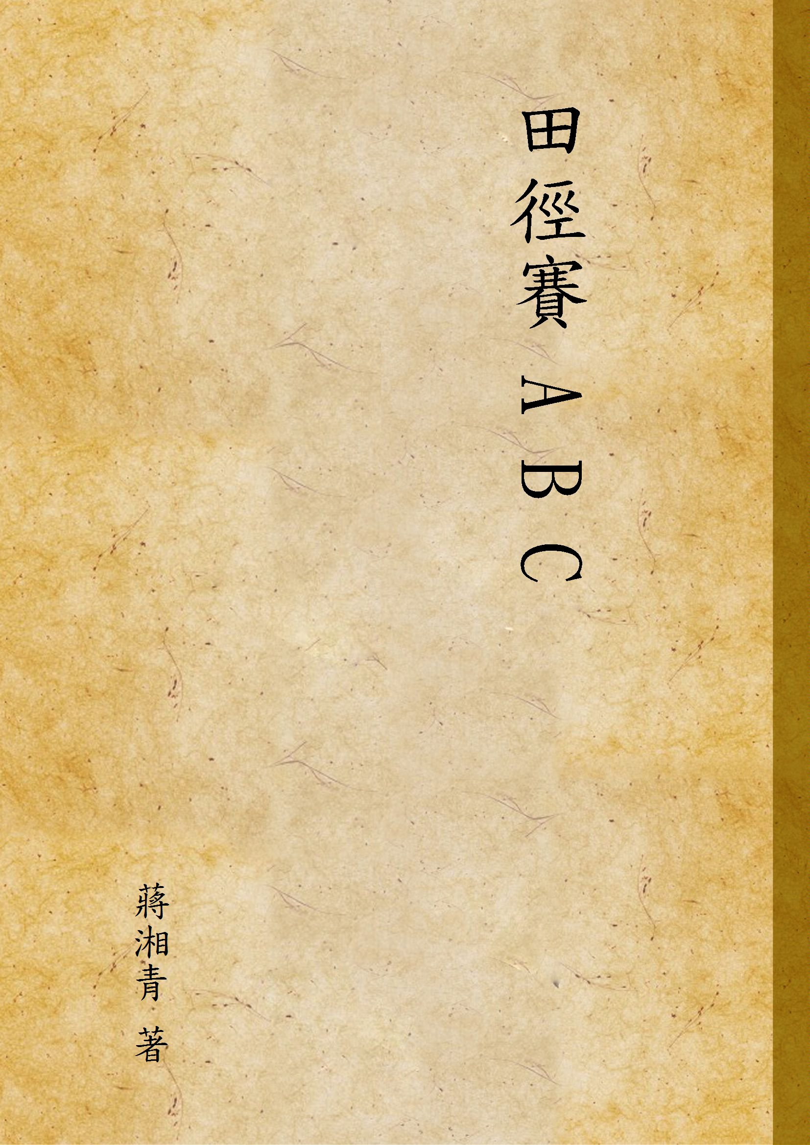 《田徑賽 A B C》 作者:蔣湘青 著 1929年  PDF下载-汉笺公版书