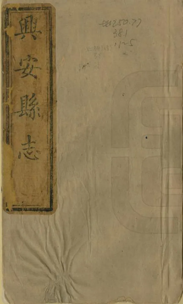 《興安縣誌》编撰：李宾旸 民國6年[1917] PDF下载-汉笺公版书