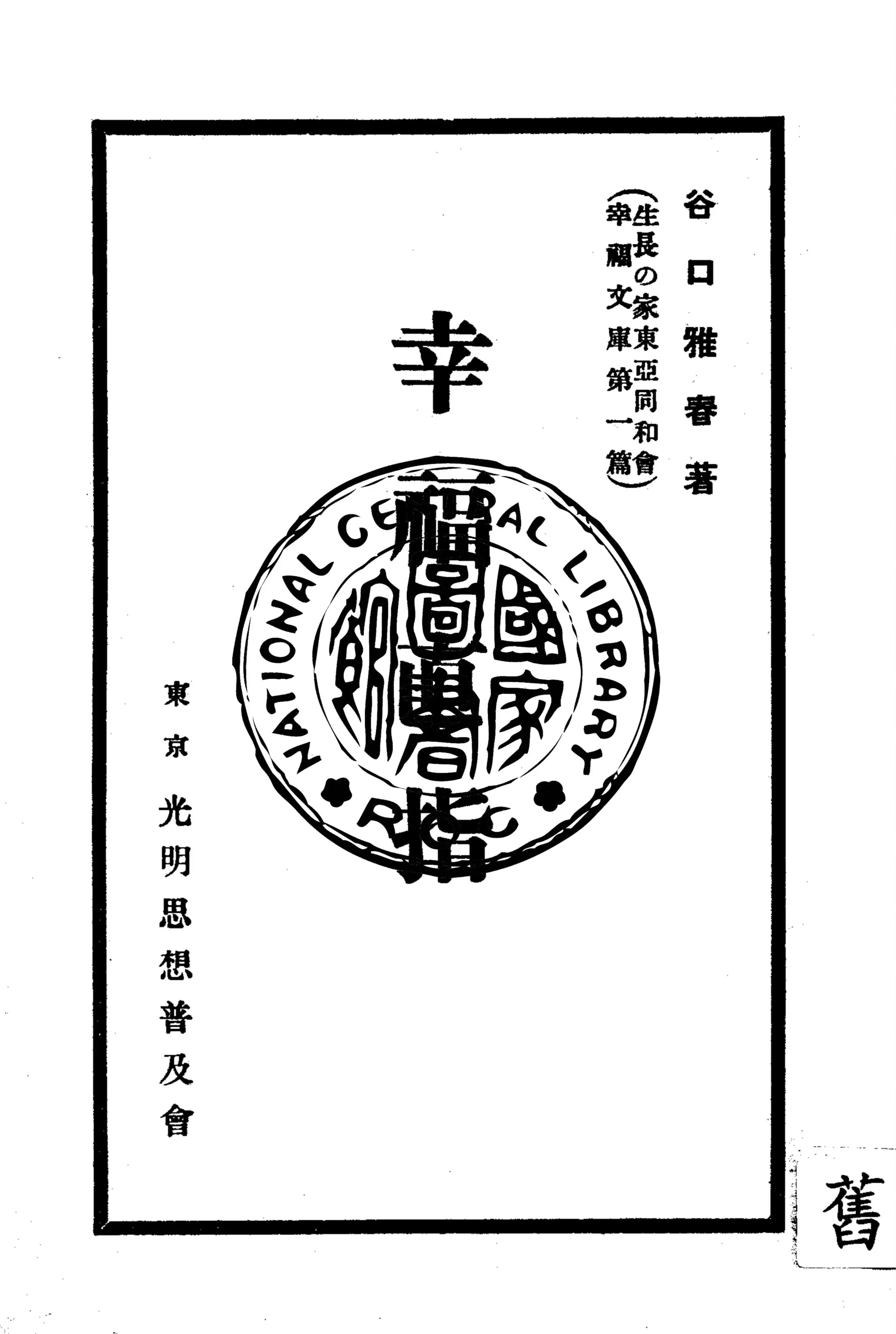 《幸福直指》 作者:谷口雅春著 1939年  PDF下载-汉笺公版书
