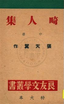 《畸人集》 作者:張天翼作 民34.07[1945.07]年  PDF下载-汉笺公版书
