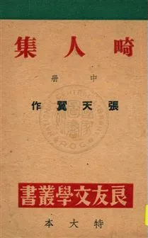 《畸人集》 作者:張天翼作 民34.07[1945.07]年  PDF下载-汉笺公版书