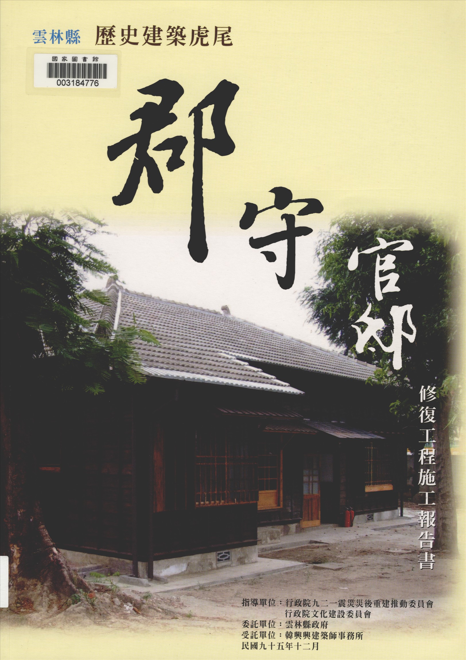 《雲林縣歷史建築虎尾郡守官邸修復工程施工報告書》 作者:韓興興計劃主持 2006年  PDF下载-汉笺公版书
