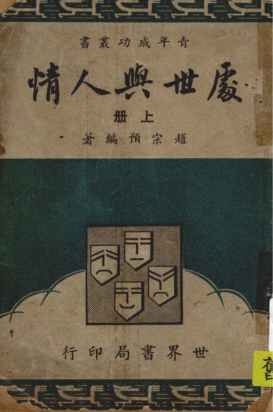 《處世與人情 v.1 》 作者:趙宗預著 1949年  PDF下载-汉笺公版书