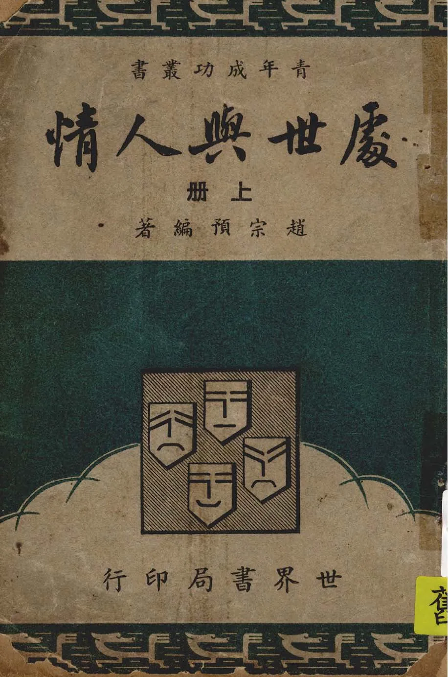 《處世與人情 v.1 》 作者:趙宗預著 1949年  PDF下载-汉笺公版书
