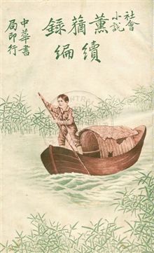 《薰蕕錄》 作者:翠娜女史譯 ; 天虛我生潤文 民6.06[1917.06]年  PDF下载-汉笺公版书