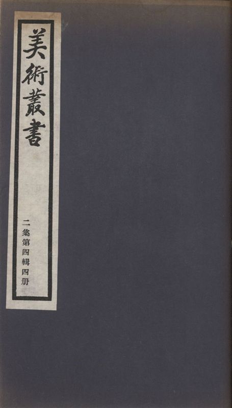 《美術叢書 v.2 no.4 pt.4》 作者:不著撰者 ; 冒襄 ; 董說 1936年  PDF下载-汉笺公版书