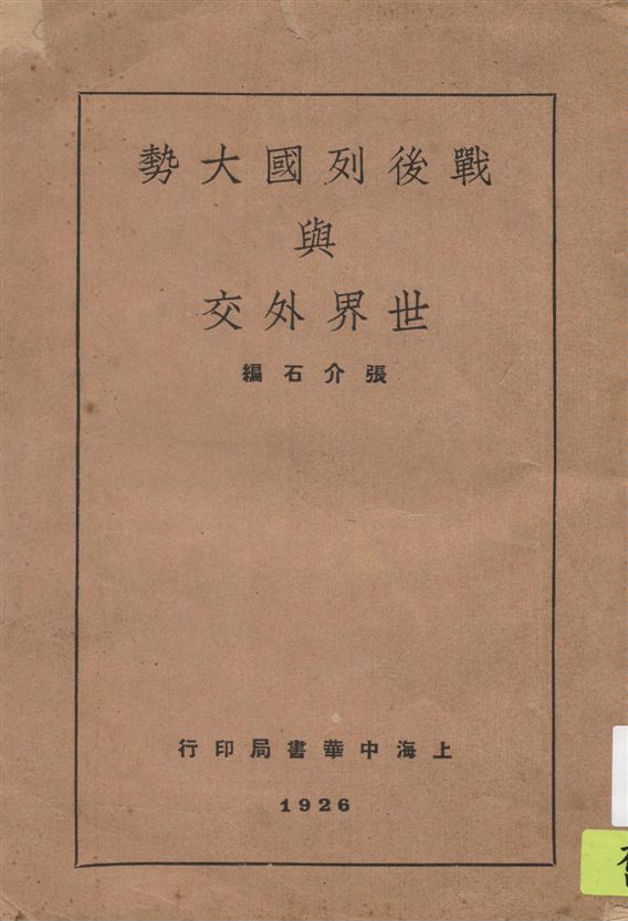 《戰後列國大勢與世界外交》 作者:張介石編 1928年  PDF下载-汉笺公版书