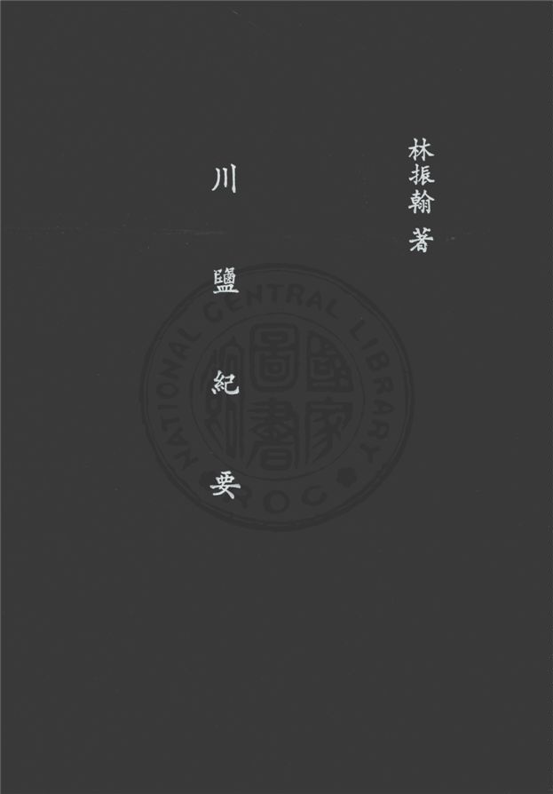 《川鹽紀要》 作者:林振翰編 1919年  PDF下载-汉笺公版书