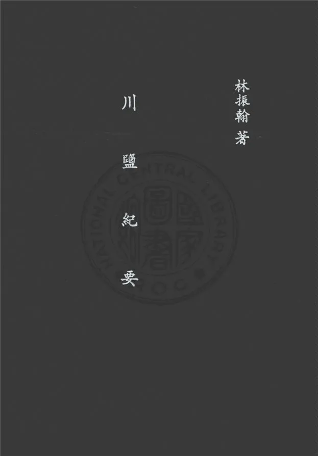 《川鹽紀要》 作者:林振翰編 1919年  PDF下载-汉笺公版书