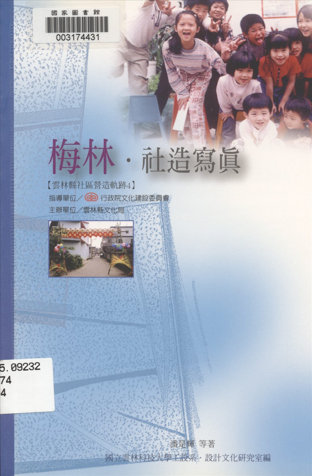 《梅林社造寫真》 作者:潘是輝, 康淑英, 陳盈叡作 2002年  PDF下载-汉笺公版书