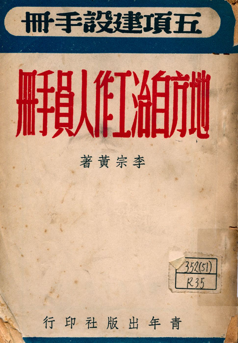 《地方自治工作人員手冊》 作者:李宗黃著 1946年  PDF下载-汉笺公版书