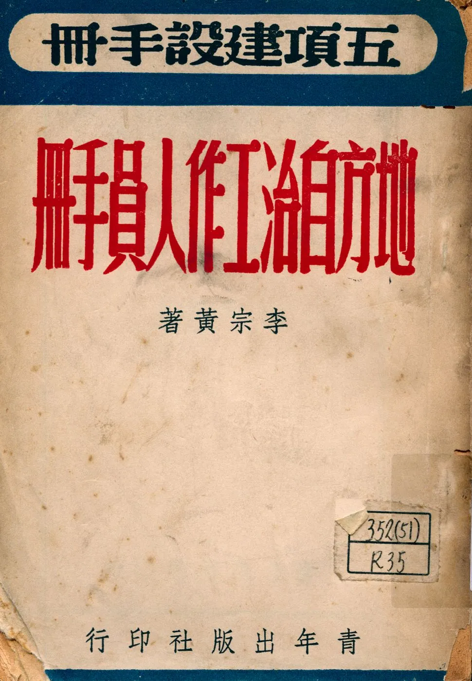 《地方自治工作人員手冊》 作者:李宗黃著 1946年  PDF下载-汉笺公版书