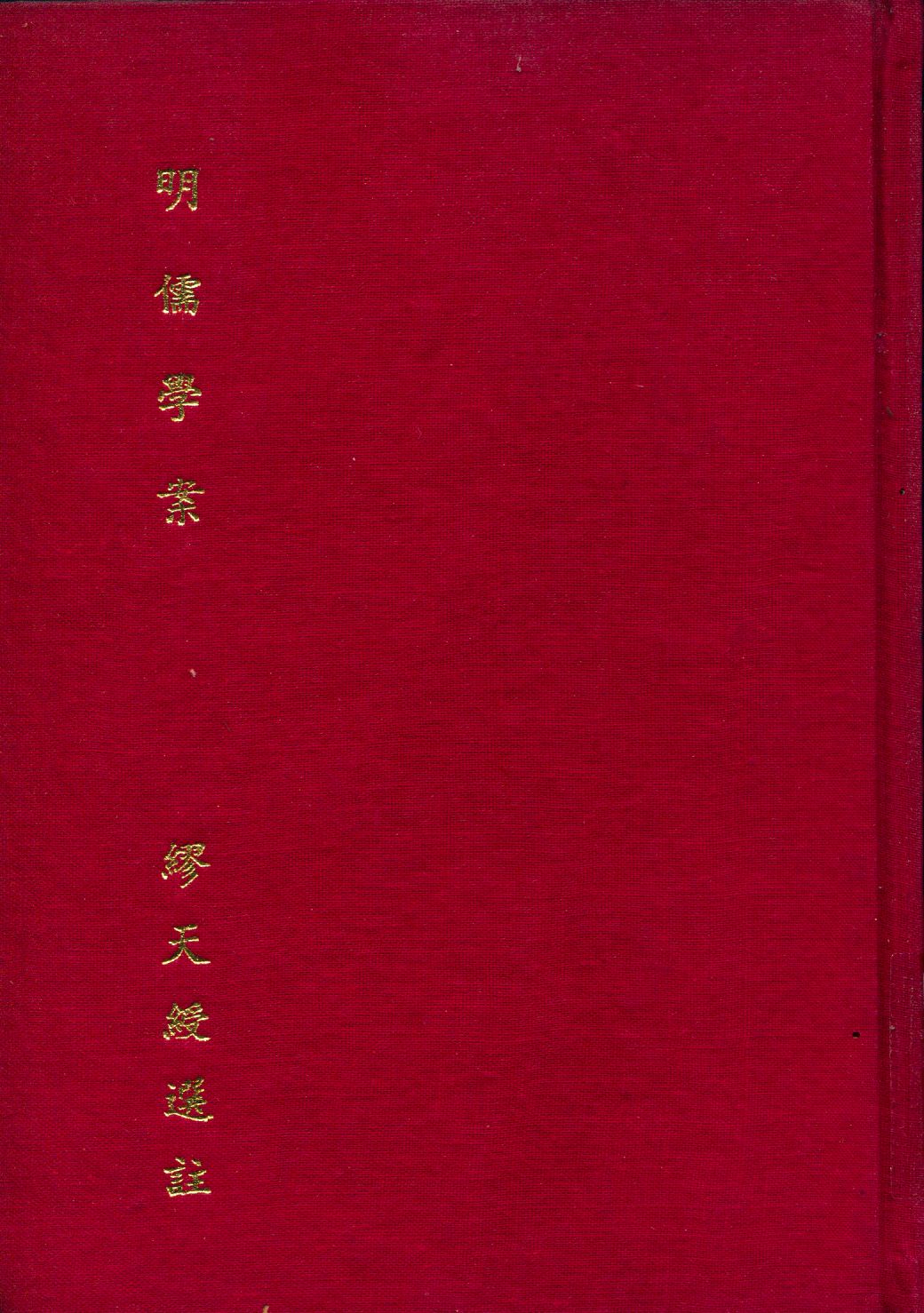《明儒學案》 作者:黃梨洲著; 繆天綬選註 1931年  PDF下载-汉笺公版书