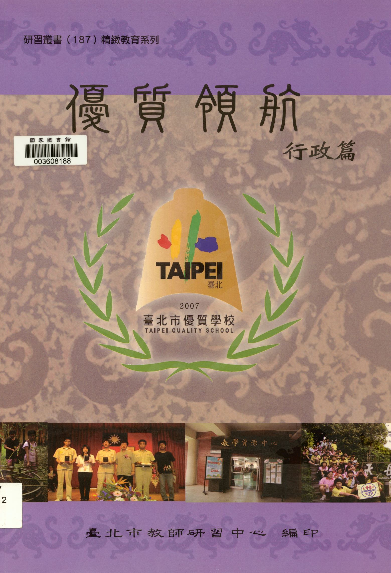 《優質領航   v.1 》 作者:吳美慧主編  2007年  PDF下载-汉笺公版书