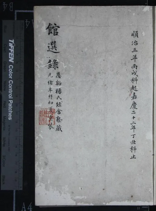 《國朝歷科館選錄不分卷》作者：(清乾隆)清沈廷芳原輯、清陸費墀、沈世煒重訂  刻本  PDF下载-汉笺公版书