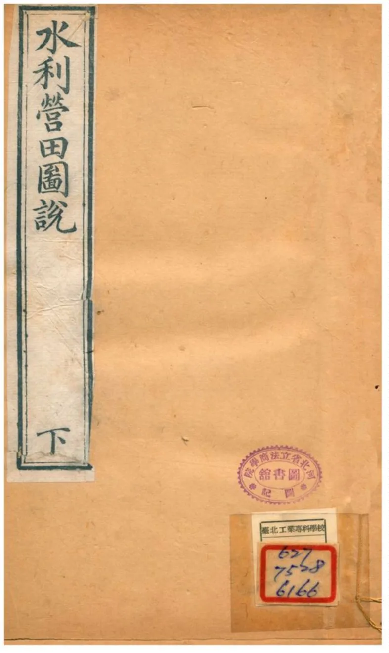 《水利營田圖說 v.6》 作者: 不詳年  PDF下载-汉笺公版书