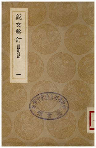 《說文聲訂附札記(一)》 作者:苗夔 1936年  PDF下载-汉笺公版书