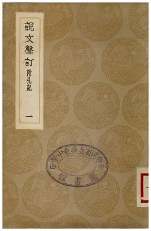 《說文聲訂附札記(一)》 作者:苗夔 1936年  PDF下载-汉笺公版书