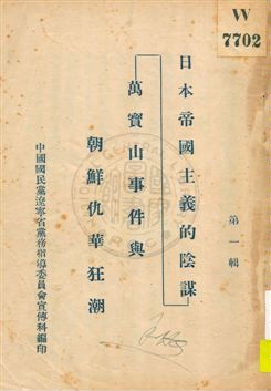 《日本帝國主義的陰謀 v.1》 作者:中國國民黨遼寧省黨務指導委員會宣傳科編 1931年  PDF下载-汉笺公版书