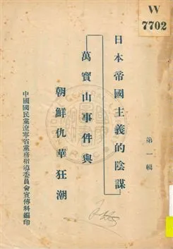 《日本帝國主義的陰謀 v.1》 作者:中國國民黨遼寧省黨務指導委員會宣傳科編 1931年  PDF下载-汉笺公版书