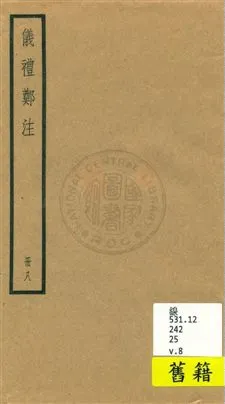 《儀禮 十七卷 v.8》 作者:[(漢)鄭玄注] 1936年  PDF下载-汉笺公版书