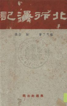 《北行漫記》 作者:福爾曼著 ; 陶岱譯 民35.08[1946.08]年  PDF下载-汉笺公版书