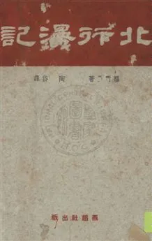 《北行漫記》 作者:福爾曼著 ; 陶岱譯 民35.08[1946.08]年  PDF下载-汉笺公版书