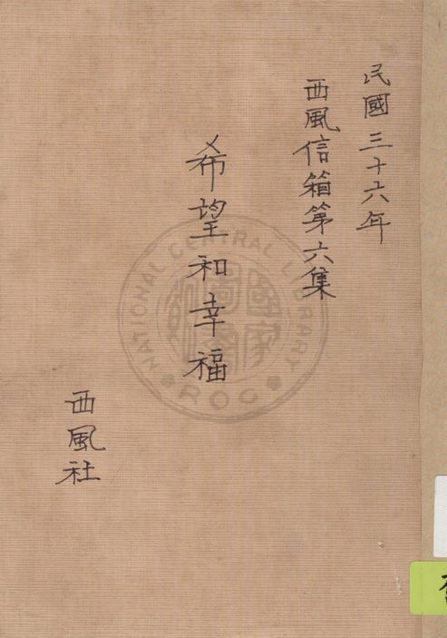 《希望和幸福》 作者:西風信箱編輯部編輯 1947年  PDF下载-汉笺公版书