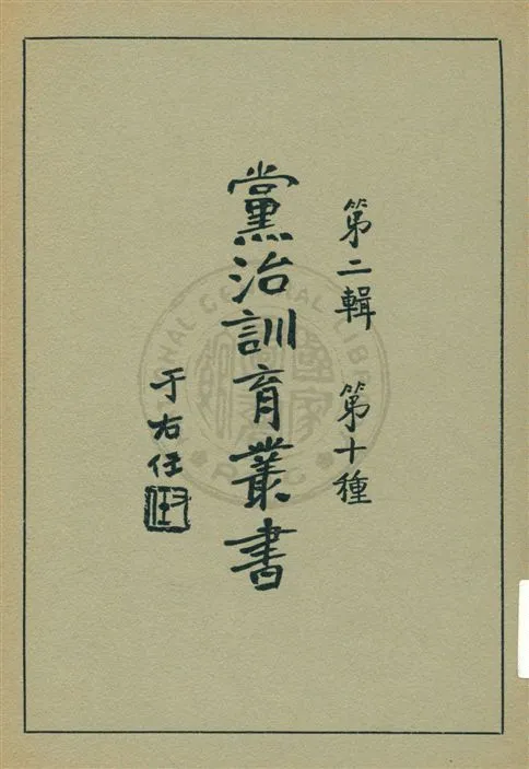 《黨治訓育叢書 v.10》 作者: 1929年  PDF下载-汉笺公版书