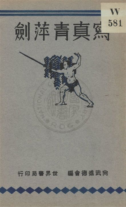 《寫真青萍劍》 作者:姜容樵, 尚武進德會編 民19.01[1930.01]年  PDF下载-汉笺公版书