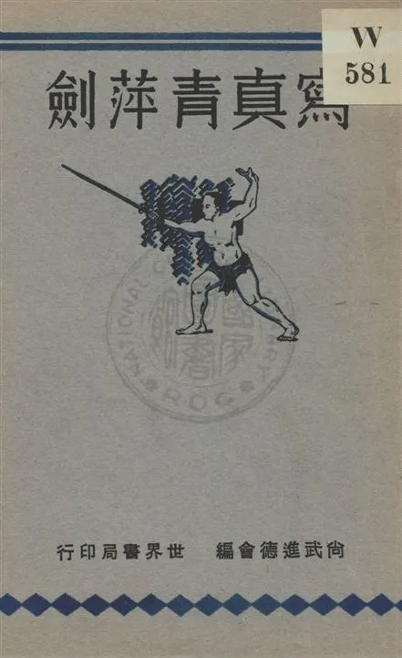 《寫真青萍劍》 作者:姜容樵, 尚武進德會編 民19.01[1930.01]年  PDF下载-汉笺公版书