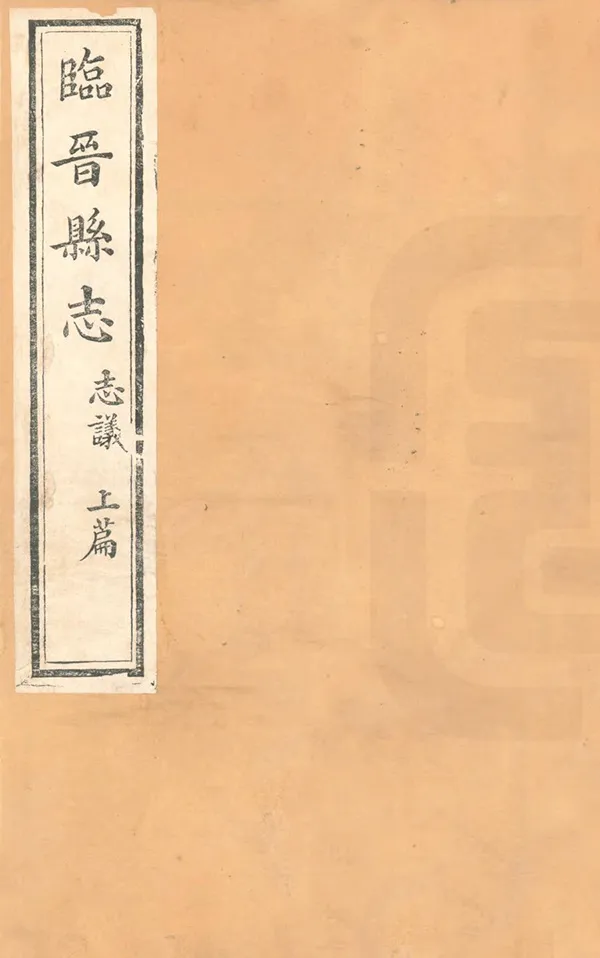 《臨晉縣誌》编撰：王正茂 清光緒6年[1880] PDF下载-汉笺公版书