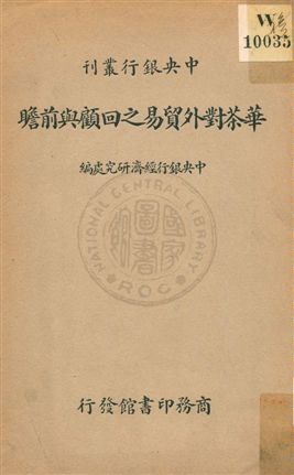 《華茶對外貿易之回顧與前瞻》 作者:中央銀行經濟研究處編纂 1935年  PDF下载-汉笺公版书