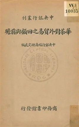 《華茶對外貿易之回顧與前瞻》 作者:中央銀行經濟研究處編纂 1935年  PDF下载-汉笺公版书