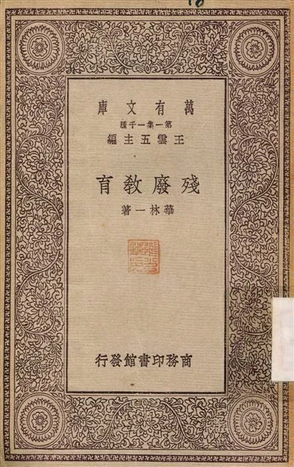 殘廢教育 1929年 作者:華林一 PDF下载-汉笺公版书