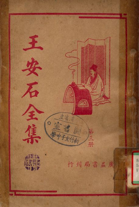 《王安石全集 v.3》 作者:王安石 1936年  PDF下载-汉笺公版书