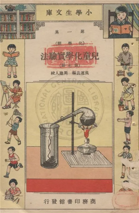 《兒童化學實驗法 v.1-7》 作者:吳道艮編 ; 周建人校 1934年  PDF下载-汉笺公版书