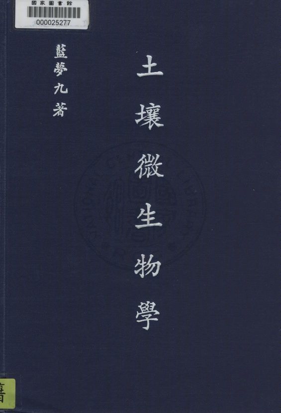 《土壤微生物學》 作者:藍夢九撰 1945年  PDF下载-汉笺公版书
