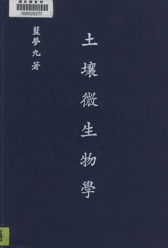 《土壤微生物學》 作者:藍夢九撰 1945年  PDF下载-汉笺公版书