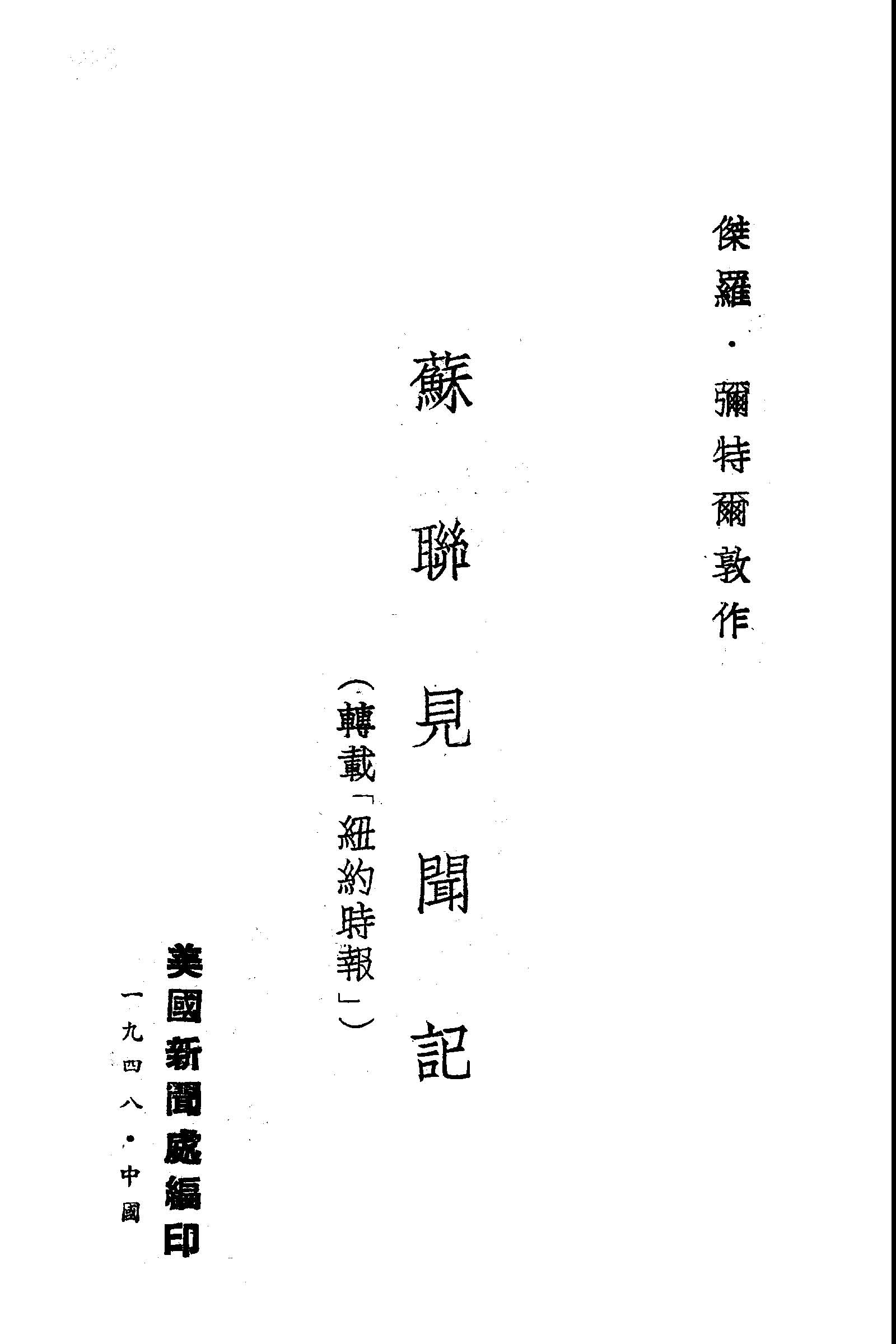 《蘇聯見聞記》 作者:(美)彌特爾敦Drew Middleton撰; 美國新聞處編譯 1948年  PDF下载-汉笺公版书