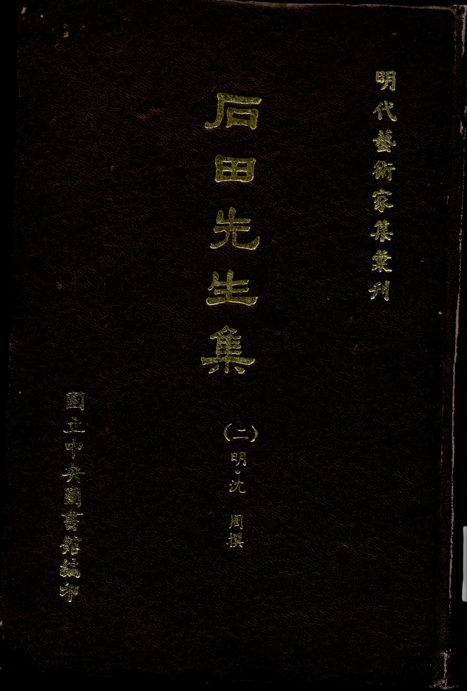 《杜東原集 不分卷 補遺一卷 v.2》 作者:(明)杜瓊撰 1968年  PDF下载-汉笺公版书