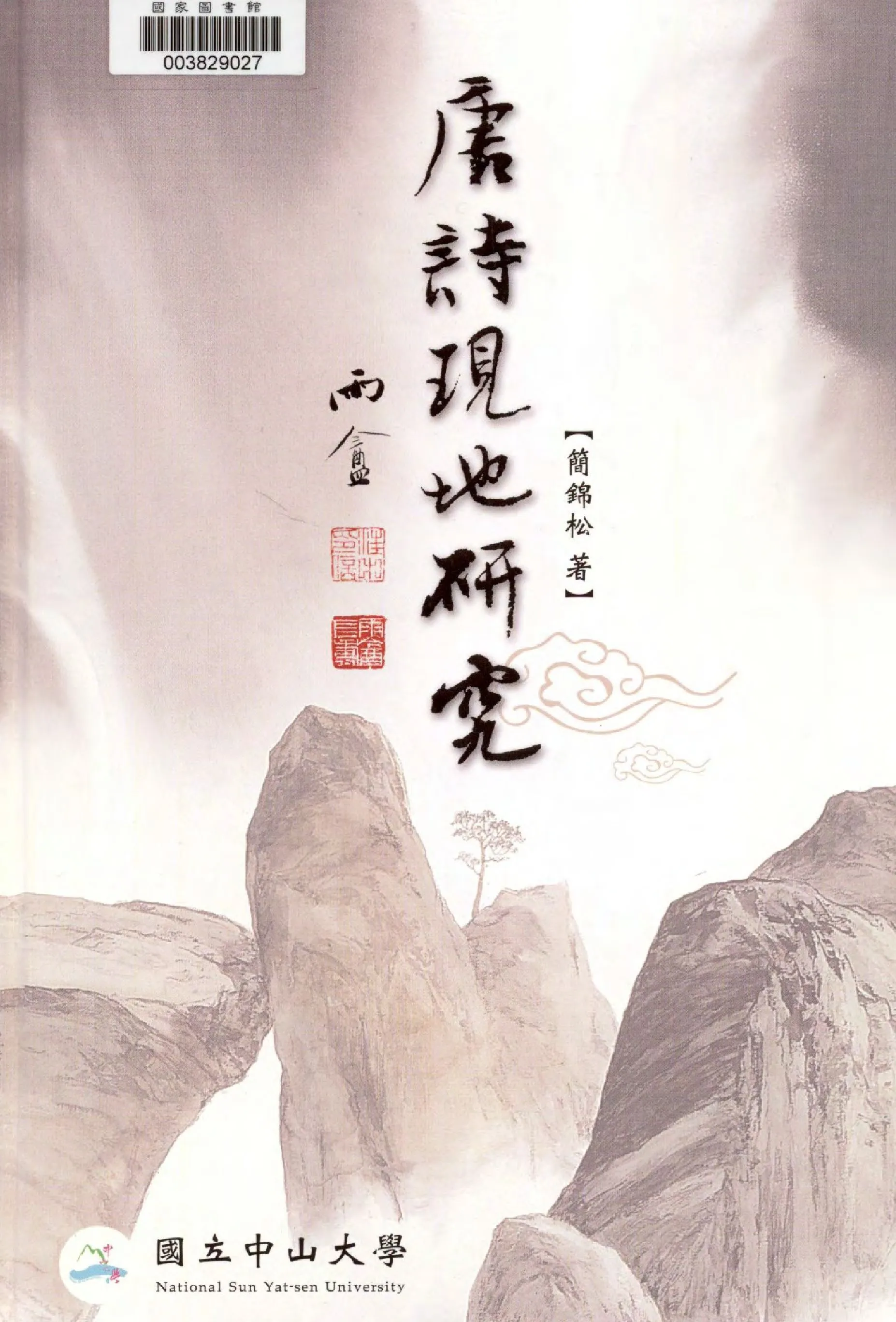 《唐詩現地研究》 作者:簡錦松著  2006年  PDF下载-汉笺公版书