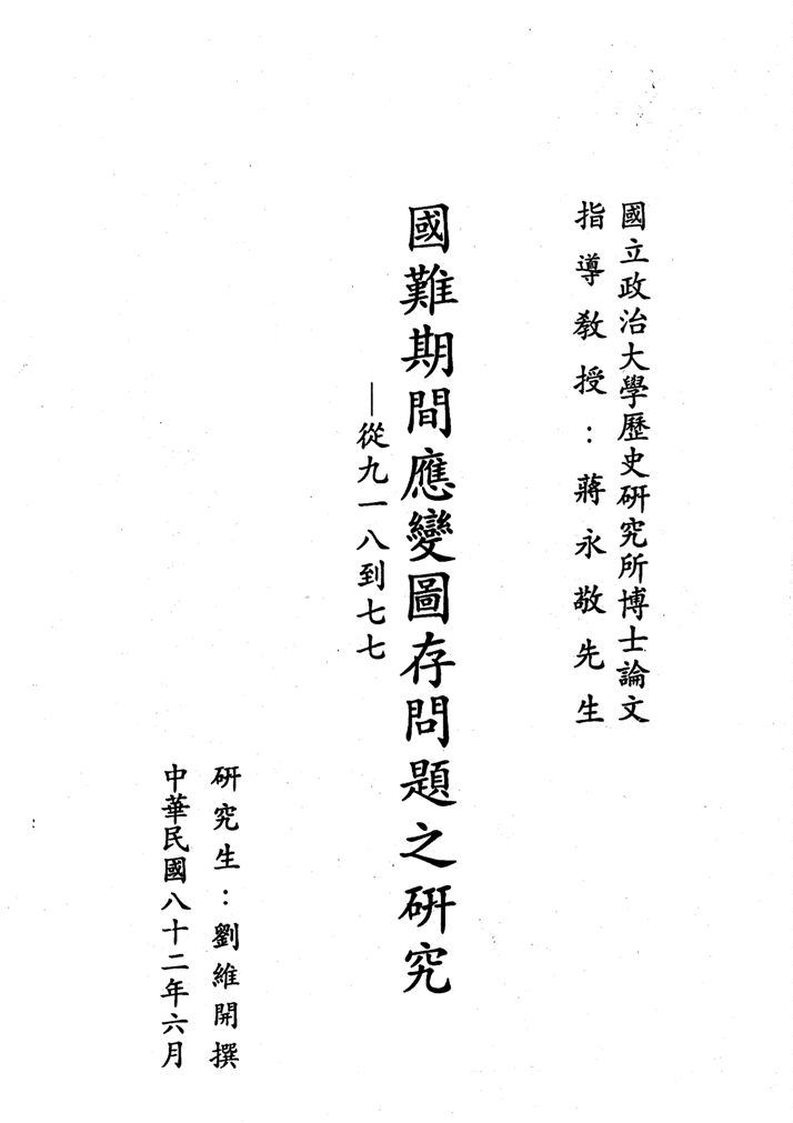 《國難期間應變圖存問題之研究》 作者:劉維開撰 1993年  PDF下载-汉笺公版书