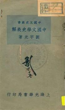 《中國文學史表解》 作者:劉宇光著 民22.06[1933.06]年  PDF下载-汉笺公版书